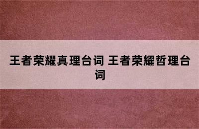 王者荣耀真理台词 王者荣耀哲理台词